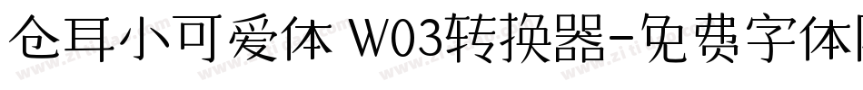 仓耳小可爱体 W03转换器字体转换